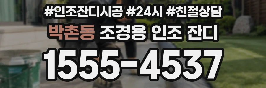 박촌동 조경용 인조 잔디