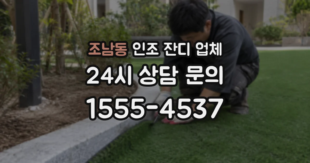 조남동 인조 잔디 업체