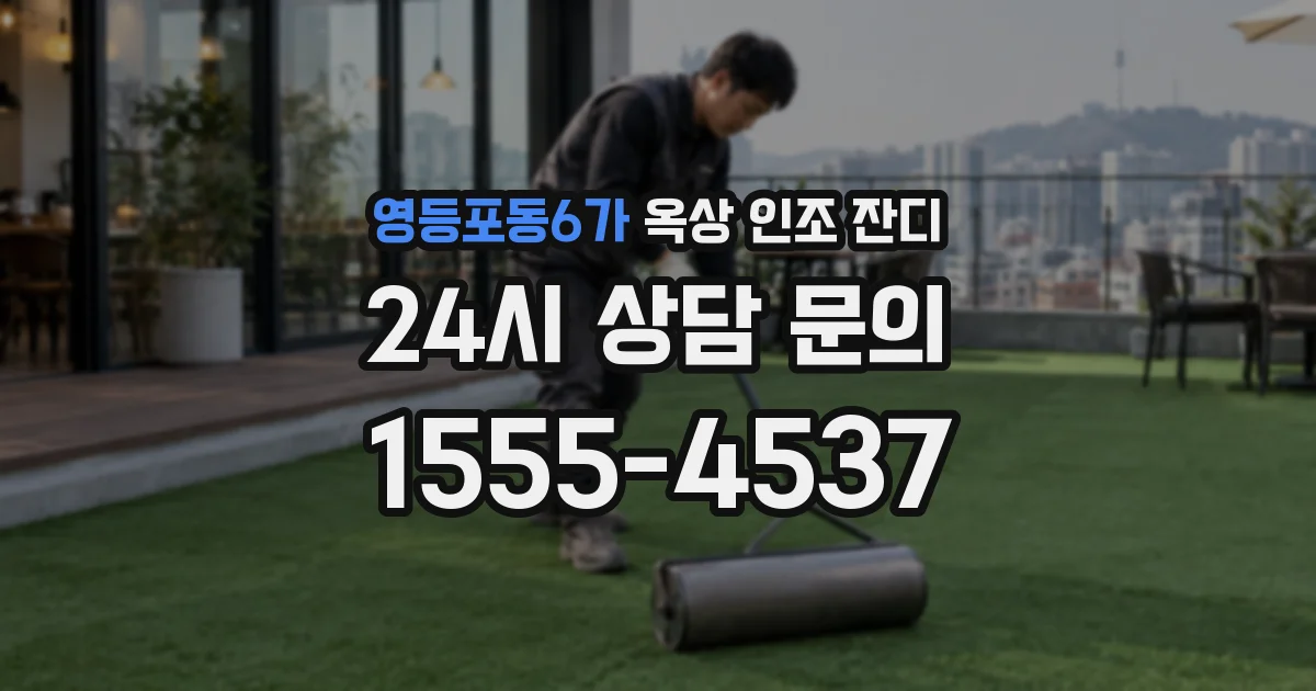 영등포동6가 옥상 인조 잔디