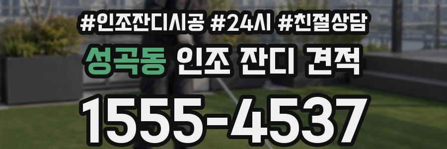 성곡동 인조 잔디 견적