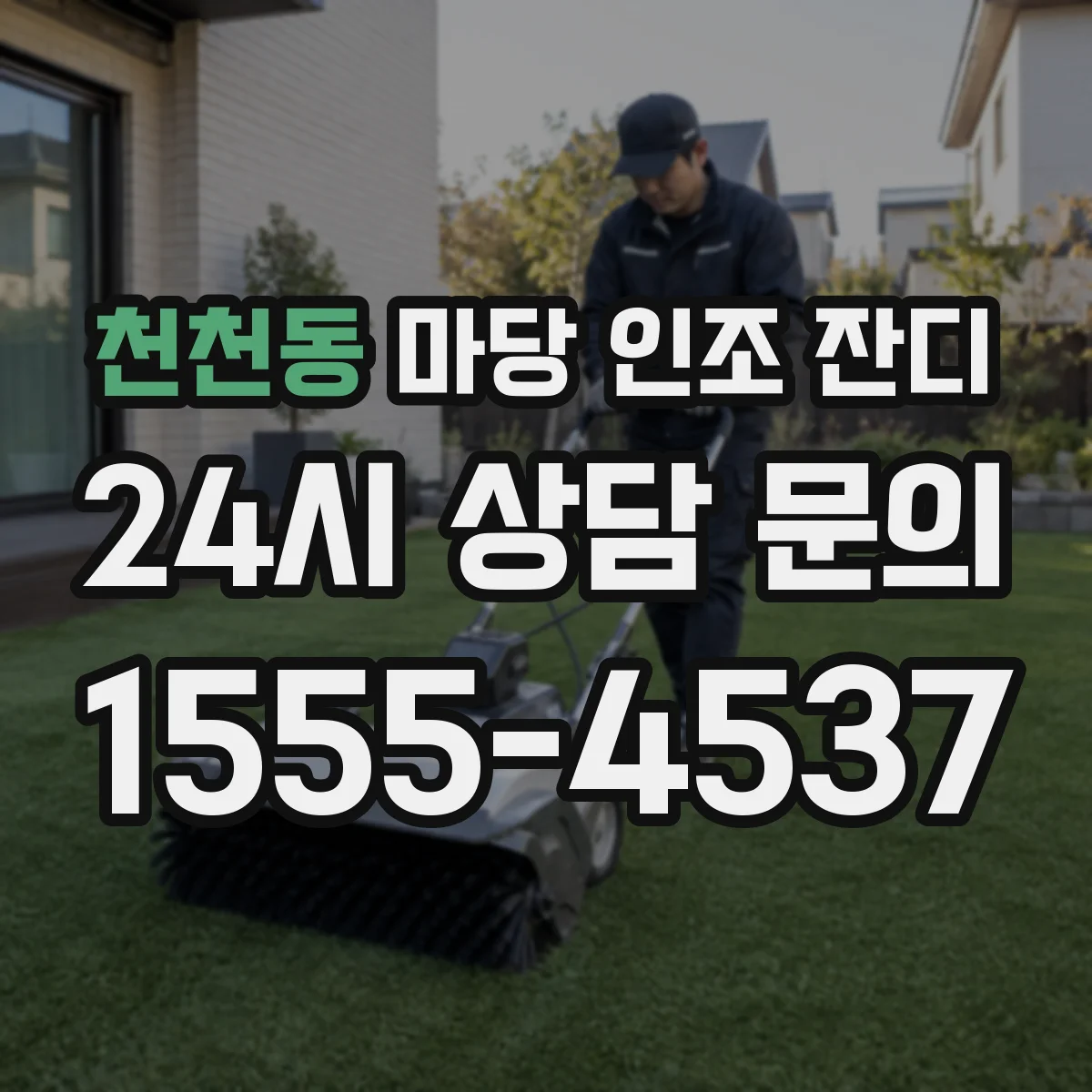 천천동 마당 인조 잔디