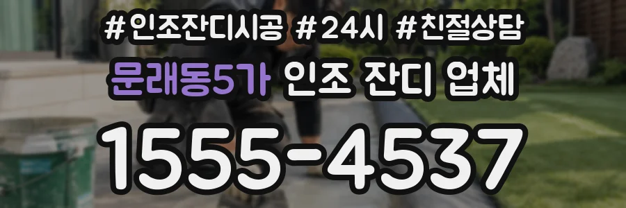 문래동5가 인조 잔디 업체