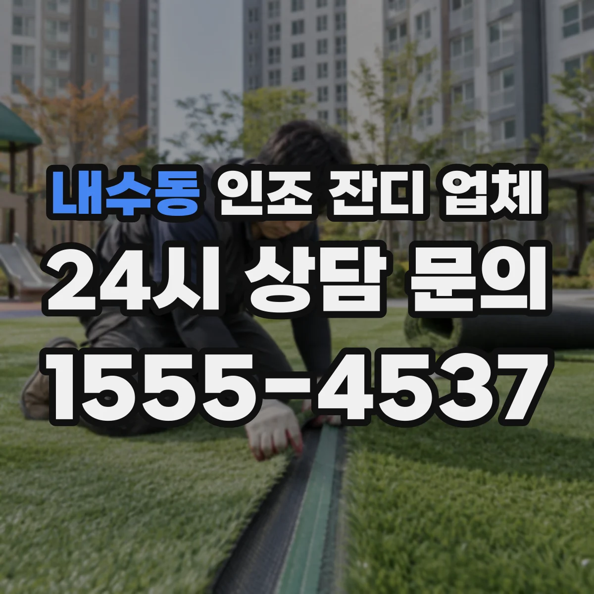 내수동 인조 잔디 업체