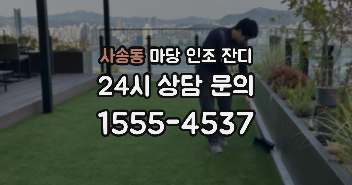 사송동 마당 인조 잔디