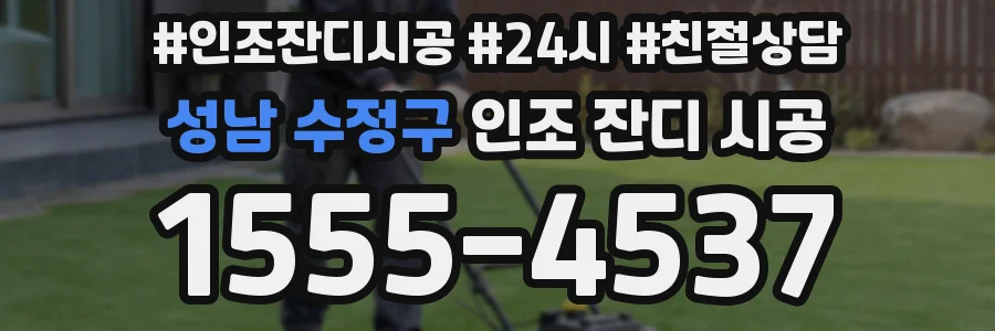 성남 수정구 인조 잔디 시공