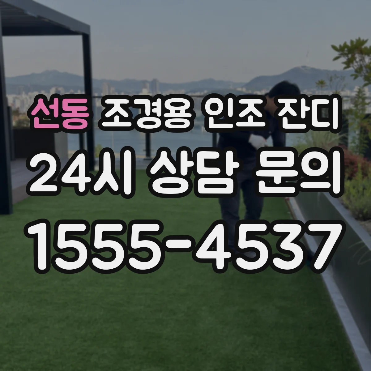 선동 조경용 인조 잔디