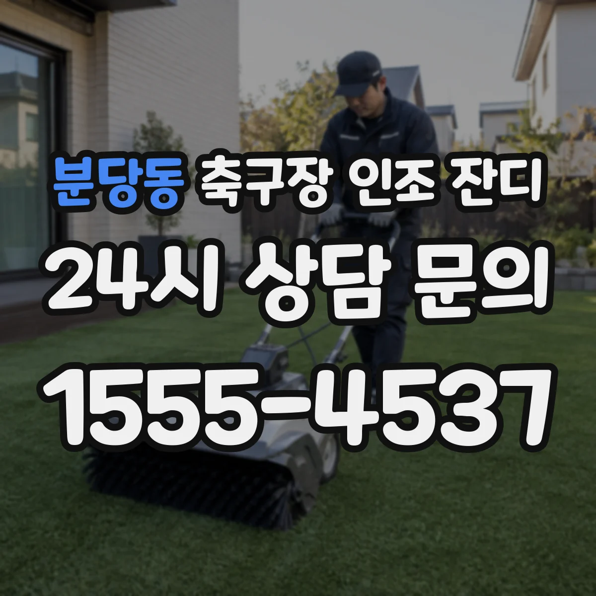 분당동 축구장 인조 잔디