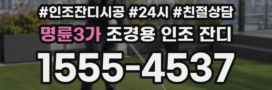 명륜3가 조경용 인조 잔디