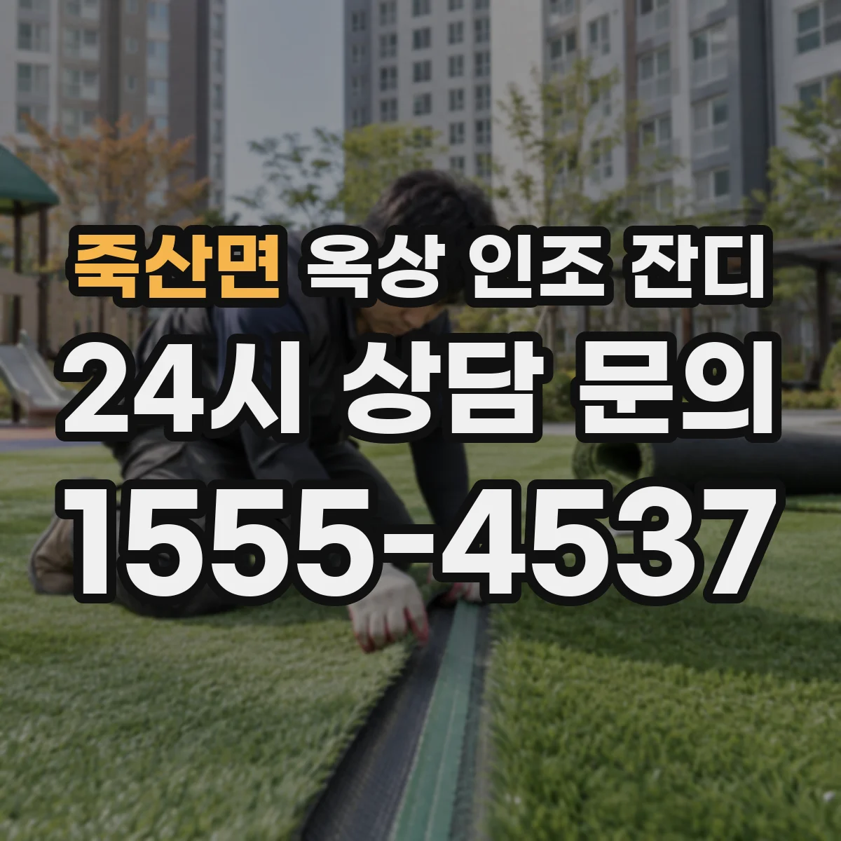 죽산면 옥상 인조 잔디