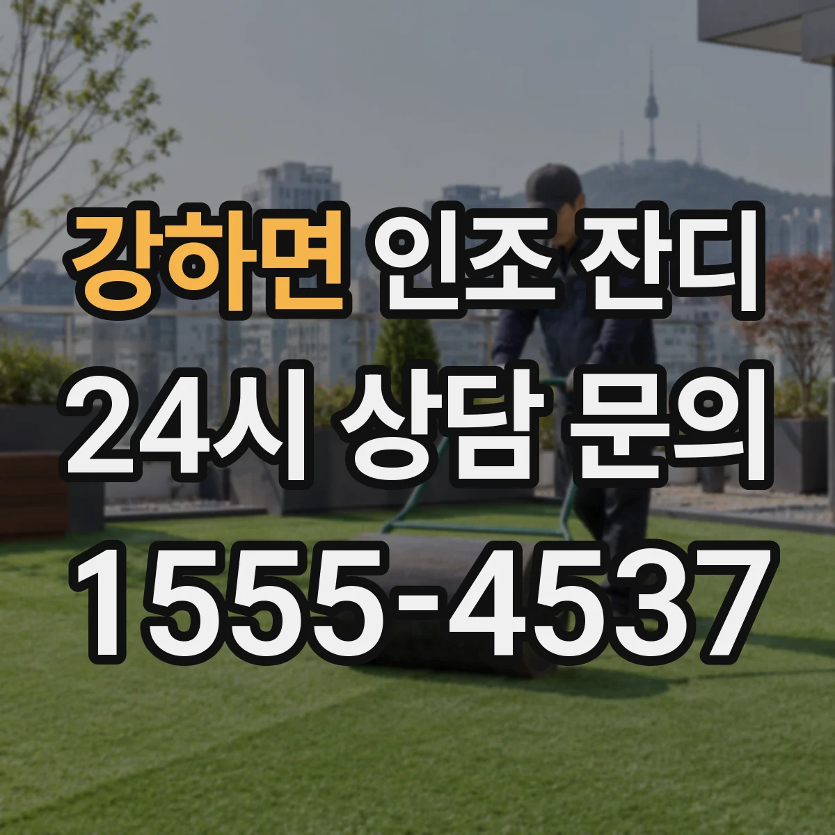 강하면 인조 잔디