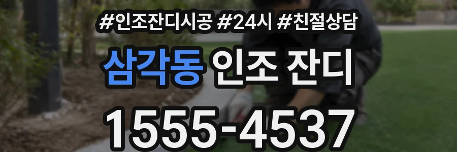 삼각동 인조 잔디