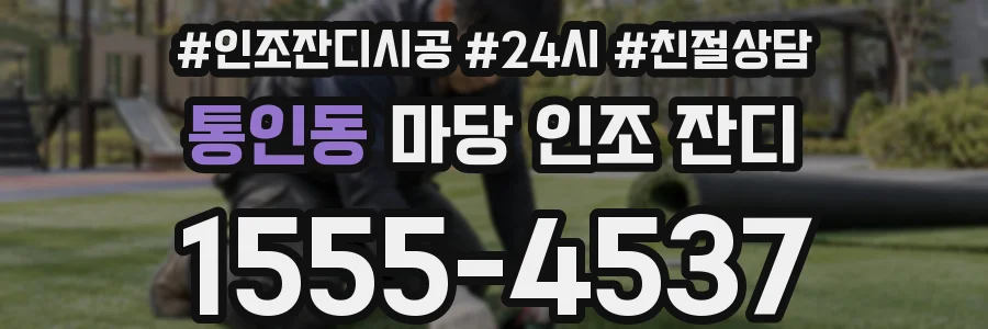 통인동 마당 인조 잔디
