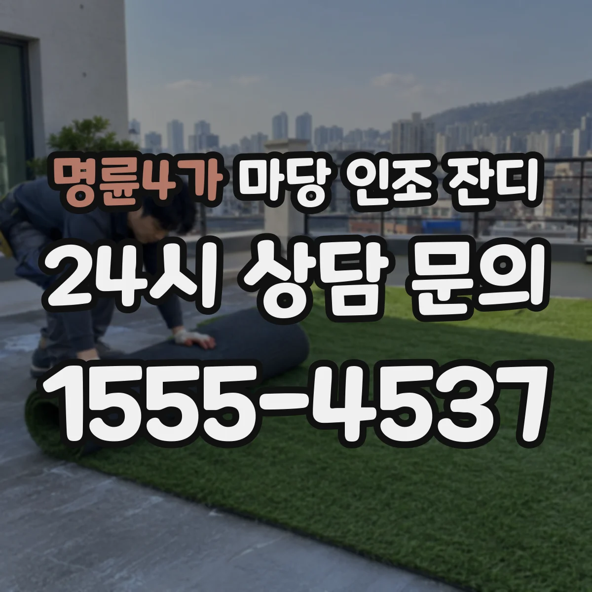 명륜4가 마당 인조 잔디
