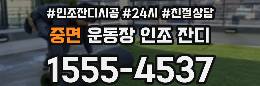 중면 운동장 인조 잔디