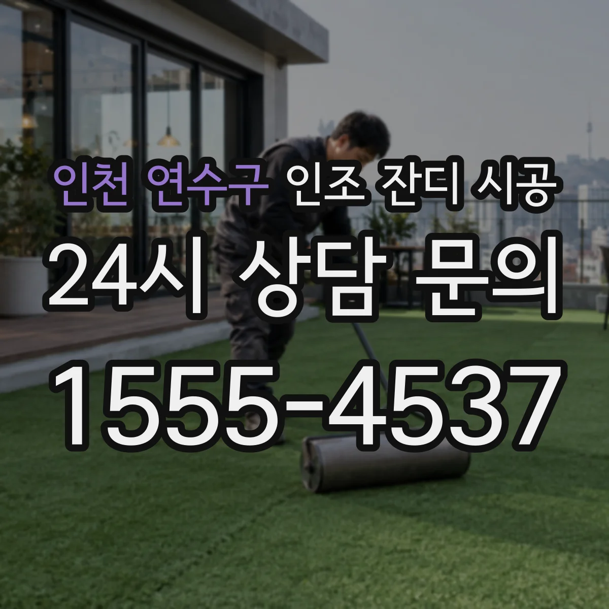 인천 연수구 인조 잔디 시공