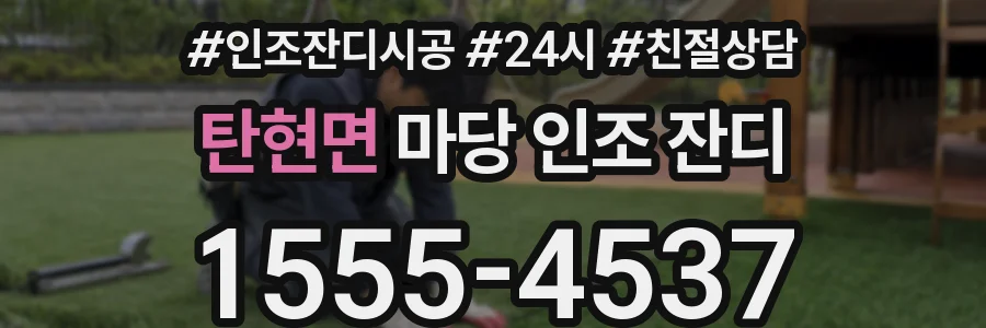 탄현면 마당 인조 잔디
