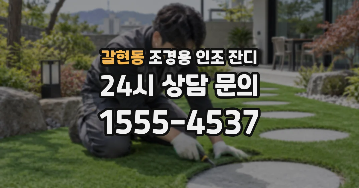 갈현동 조경용 인조 잔디
