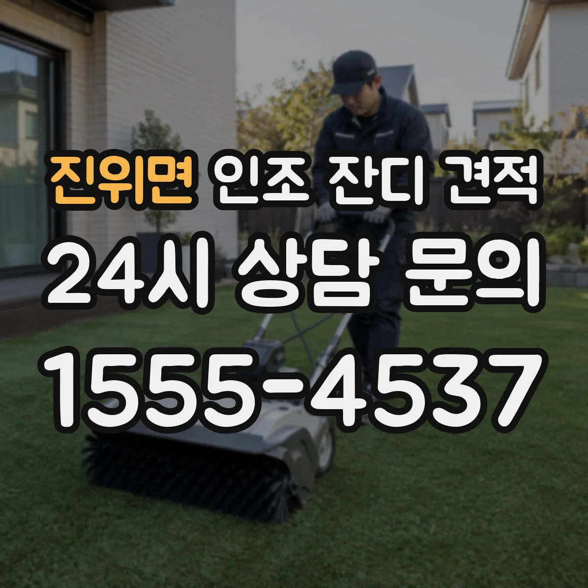 진위면 인조 잔디 견적