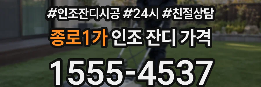 종로1가 인조 잔디 가격