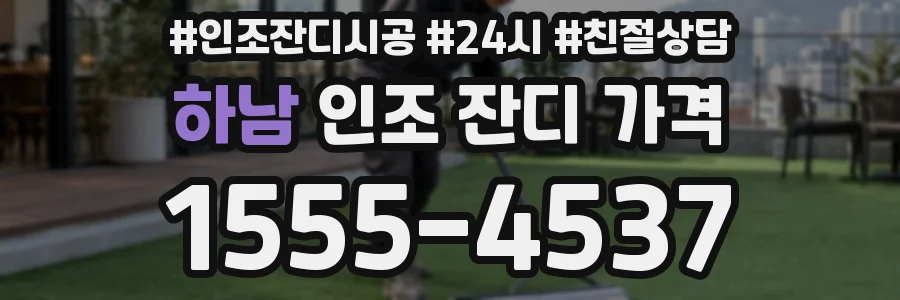 하남 인조 잔디 가격