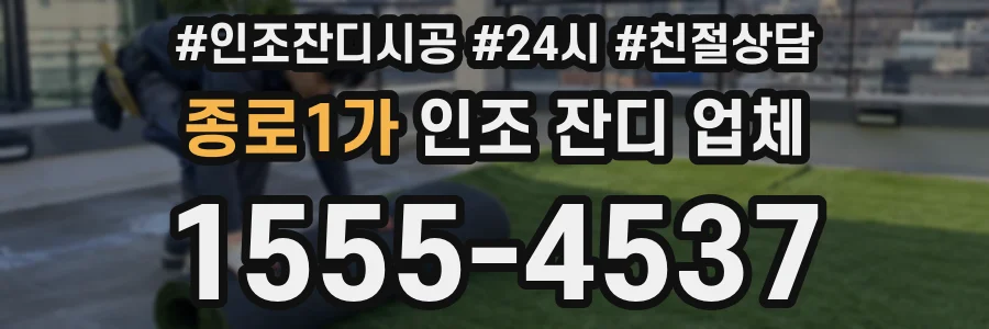 종로1가 인조 잔디 업체