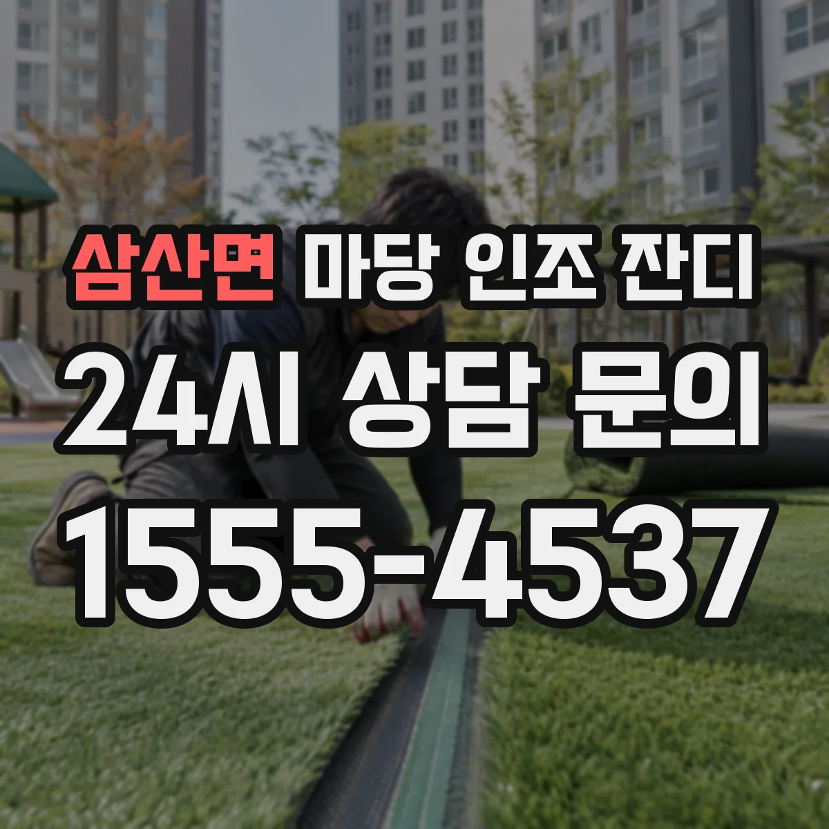 삼산면 마당 인조 잔디