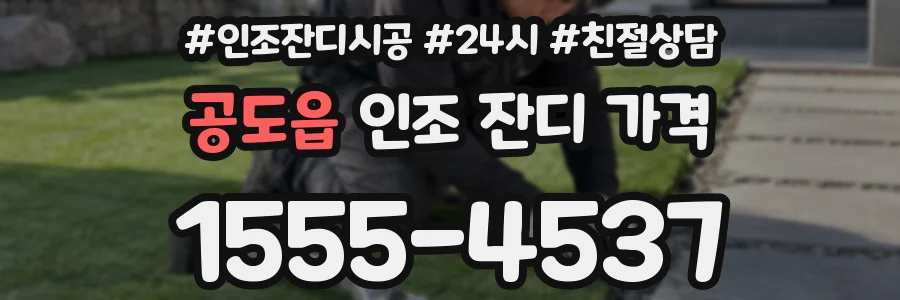 공도읍 인조 잔디 가격
