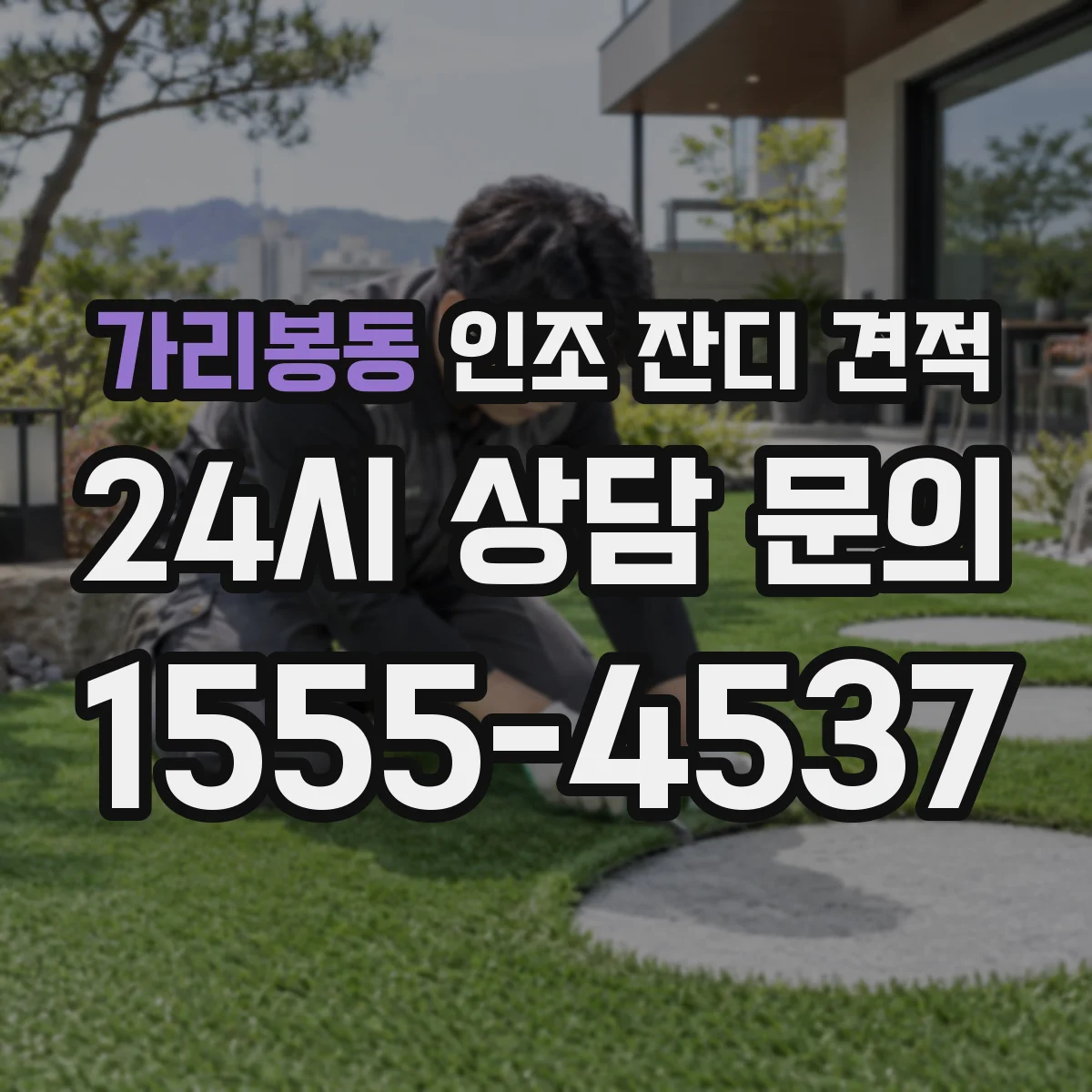 가리봉동 인조 잔디 견적