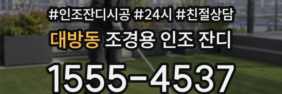 대방동 조경용 인조 잔디