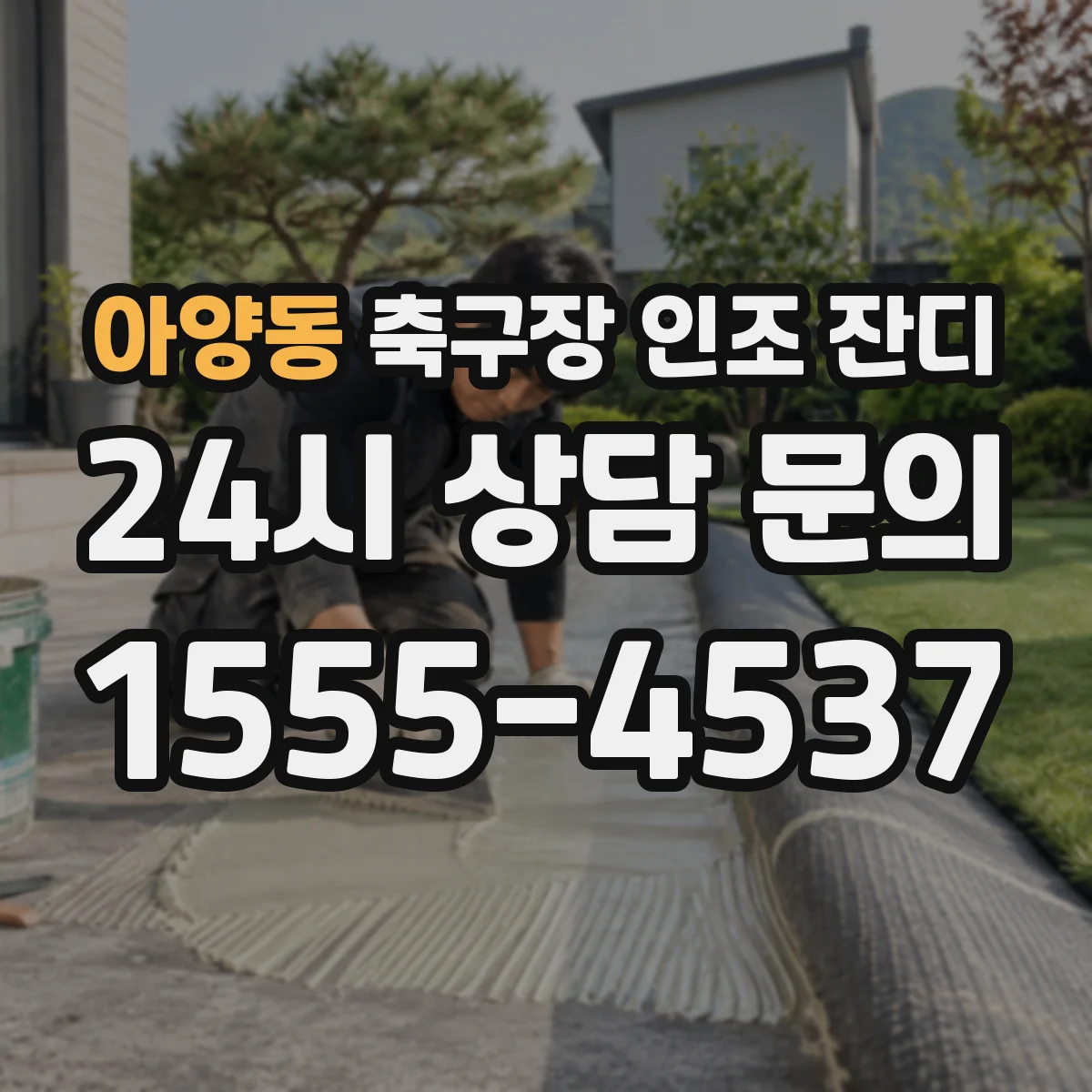 아양동 축구장 인조 잔디
