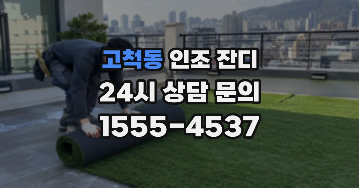 고척동 인조 잔디
