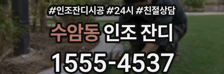 수암동 인조 잔디