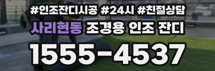 사리현동 조경용 인조 잔디