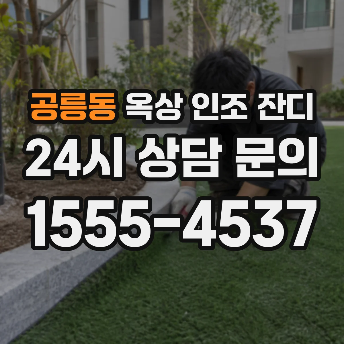 공릉동 옥상 인조 잔디