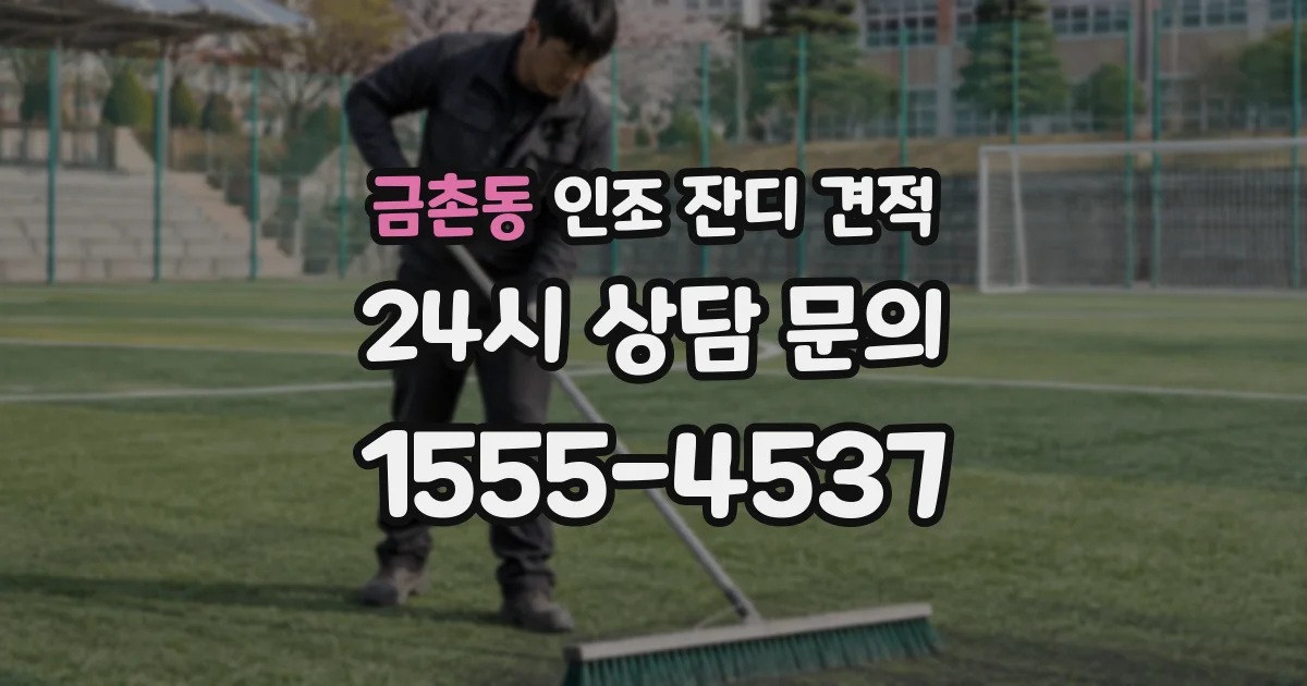 금촌동 인조 잔디 견적