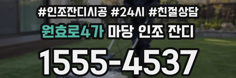 원효로4가 마당 인조 잔디