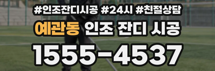 예관동 인조 잔디 시공