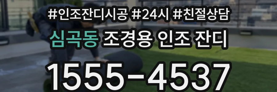 심곡동 조경용 인조 잔디