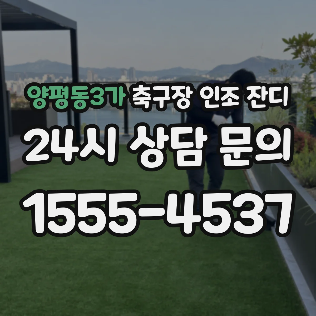 양평동3가 축구장 인조 잔디