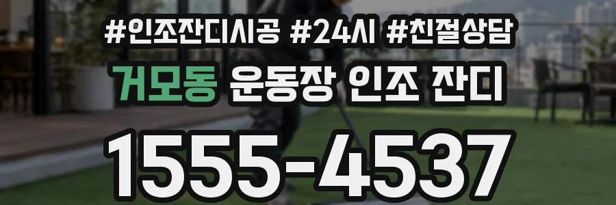 거모동 운동장 인조 잔디