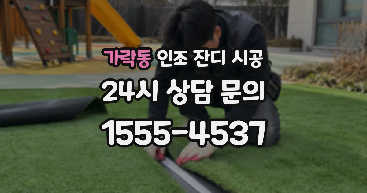 가락동 인조 잔디 시공