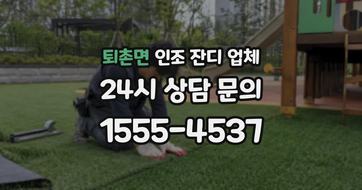 퇴촌면 인조 잔디 업체