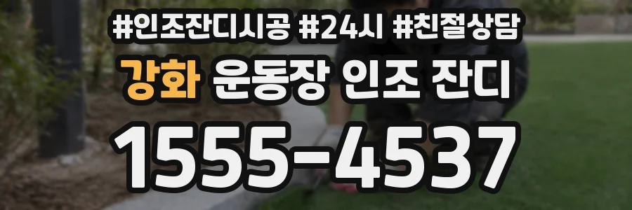 강화 운동장 인조 잔디
