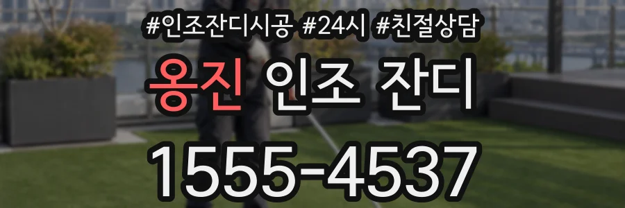 옹진 인조 잔디
