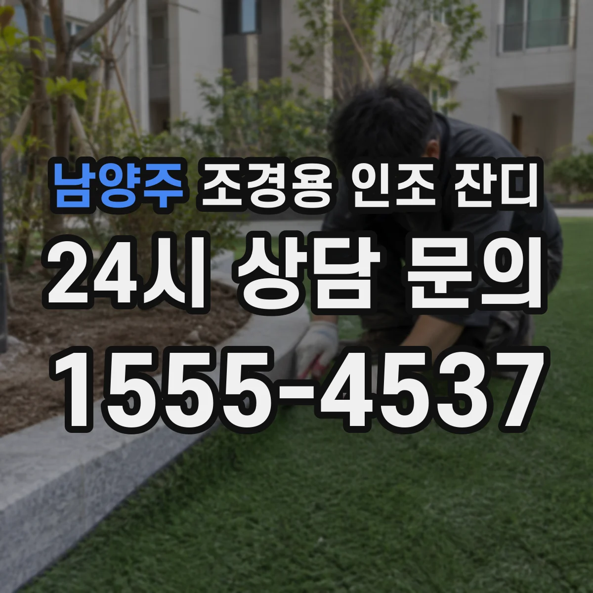 남양주 조경용 인조 잔디