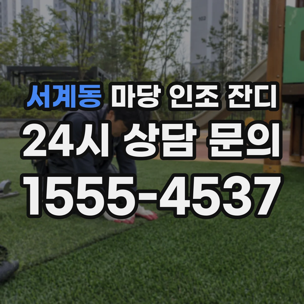 서계동 마당 인조 잔디