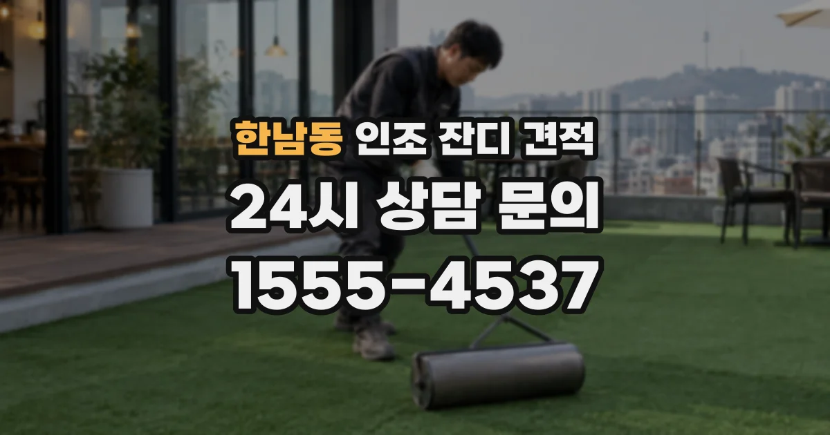 한남동 인조 잔디 견적