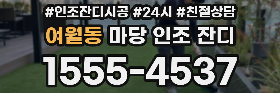 여월동 마당 인조 잔디