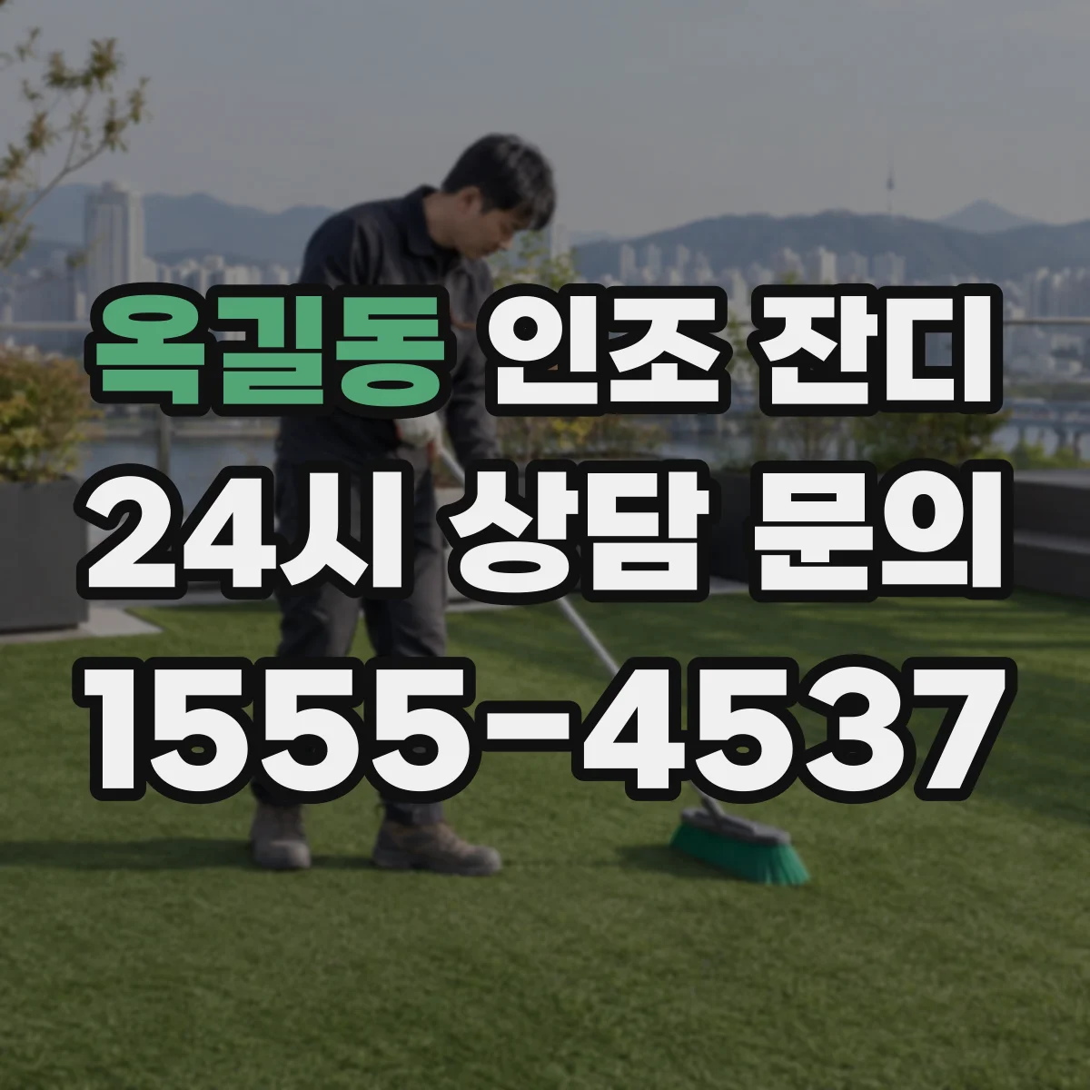 옥길동 인조 잔디