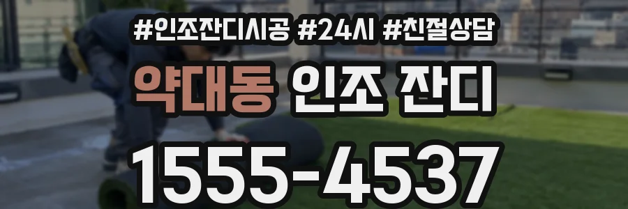 약대동 인조 잔디